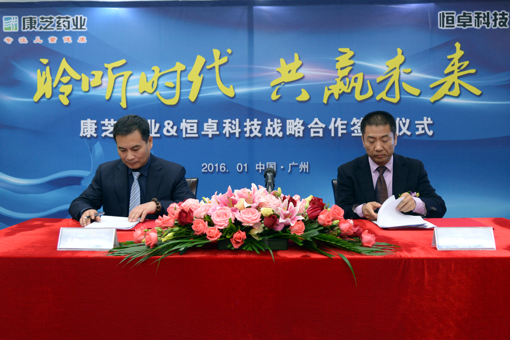 %E5%BA%B7%E8%8A%9D%E8%8D%AF%E4%B8%9A%E6%90%BA%E6%89%8B%E6%81%92%E5%8D%93%E7%A7%91%E6%8A%80%E4%B8%BE%E8%A1%8C%E6%88%98%E7%95%A5%E5%90%88%E4%BD%9C%E7%AD%BE%E7%BA%A6%E4%BB%AA%E5%BC%8F